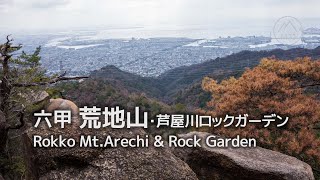 六甲 荒地山 / 芦屋ロックガーデン【登山・日帰り・電車・2024年3月13日】兵庫県｜荒地山・城山・鷹尾山・芦屋川ロックガーデン