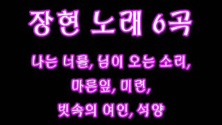 장현 노래 6곡( 이퀄 | 로딩바)