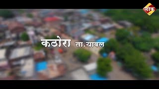 कठोरा ता.यावल | Kathora Ta.Yawal