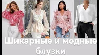 ШИКАРНЫЕ И МОДНЫЕ БЛУЗКИ НА ВЕСНУ 2024 ! МОДНЫЙ ОБЗОР! #fashion2024