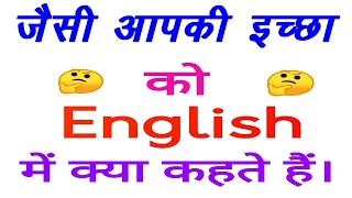 जैसी आपकी इच्छा को इंग्लिश में क्या कहते हैं  |  jaisee aapakee ichchha in English