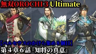 無双オロチ３アルティメット Part27 第４章６話『知将の真意』連合軍vs豊臣軍【ペルセウスのかけら集め８個目】