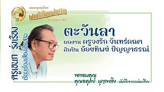 ตะวันลา - อ้อยทิพย์ ปัญญาธรณ์ ผลงาน ครูจงรัก จันทร์คณา เรียบเรียงเสียงประสาน ครูเอนก รุ่งเรือง