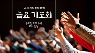 [온땅의빛성문교회 금요기도회] 2025. 2. 7. 예수님의 세가지 시험