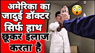 अमेरिका का जादुई डॉक्टर जो सिर्फ हाथ छूकर बिमारी ठीक कर देता है|Fact2Fact| #Shorts