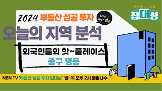 외국인 수요도 꾸준하고~ 서울 중심 위치해 향후 전망 탄탄! 투자 어떠실까요? [부동산성공투자집대성]