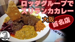 【大阪】スリランカカレーの名店ロッダグループでギャミラサセット