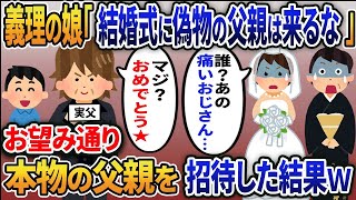 【2ch修羅場スレ】年間大事に育ててきた義理の娘が結婚することに→娘「偽物の父親は来るなｗ」俺「わかった」→お望み通り本当の父親を招待すると娘と嫁が顔面蒼白に…ｗ【修羅場】【2ちゃんねる】【スカッと】