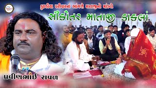 Pravinbhai Raval || Sikotar maa na Dakala || Kanu bhuvaji bopal Amdavad || Mataji no Mandavo