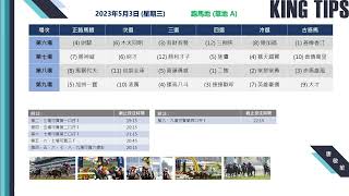 猛料王全方位賽馬貼士大放送【2023年5月3日 第6至9場 射程馬透視鏡】+重點推介