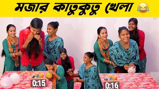 মজার কাতুকুতু খেলা || কাতুকুতু খেতে খেতে বেলুন ফোলাতে হবে 😂