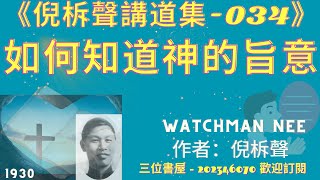 《如何知道神的旨意》-倪柝聲講道集(034)-倪柝聲(Watchman Nee)-