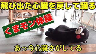 【九州国立博物館】飛び出た心臓を戻してから踊る！？くまモン体操♪（6/7）【人吉球磨の玉手箱】