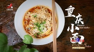 【非遗美食】美食精选：重庆小面