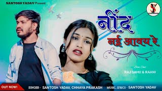 नींद नई आवये रे | Nind Nai Aawye Re | Santosh Yadav \u0026 Chhaya Prakash | Raj Sahu \u0026 Raani