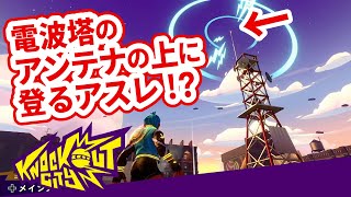 【Knockout City】プチアスレ?ロビーの電波塔は登れる!【ノックアウトシティ】     #shorts