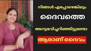 ആരാണ് ദൈവം / നിങ്ങൾ എപ്പോഴെങ്കിലും ദൈവത്തെ അനുഭവിച്ചറിഞ്ഞിട്ടുണ്ടോ...