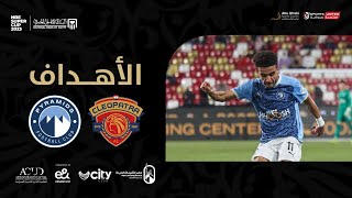 أهداف مباراة سيراميكا كليوباترا وبيراميدز 1-1 | في السوبر المصري لعام 2023