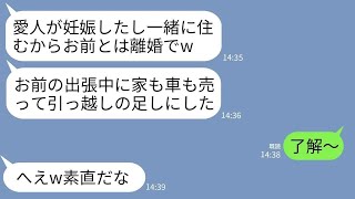 【LINE】海外出張中に夫から突然の連絡「愛人が妊娠して再婚するから離婚なw家も車も売ったから」私「はーい」→3日後、帰国した私に号泣する夫から300件の鬼電がwww【人気作品総集編】