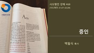 [시애틀예수안교회] 사도행전 강해 #69 (사도행전 21:37-22:29) | '증인' | 백필식 목사 | 2023년 2월 12일