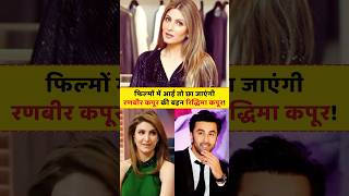 Who is Riddhima Kapoor Sahni? #ranbirkapoor #bollywood #shorts #truinfopedia