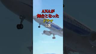 ANAが舞台となったドラマ3選 #航空機 #飛行機 #雑学