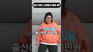 #shorts 임신을 하게 되고 출산 하면 2023년 기준 얼마를 받게 될까? #임산부 #임신 #출산 #버디부부