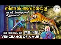 അതുല്യമായ ഒരു പ്രതികാരകഥ PART 3 | Vengeance of Amur Tiger | Story of Siberian Tigers | Julius Manuel