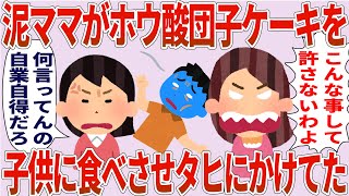 泥ママ「こんな事して許さない！」私「自業自得だろ」ホウ酸団子ケーキを子供に食べさせてタヒにかけた【2chゆっくり解説】