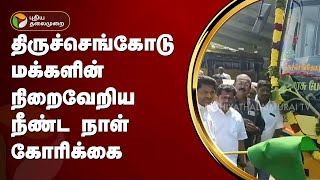 திருச்செங்கோடு மக்களின் நிறைவேறிய நீண்ட நாள் கோரிக்கை  | Namakkal | PTT