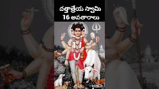 #దత్తాత్రేయ స్వామి 16 అవతారాలు#devotionalvideos#today స్పెషల్ వీడియో