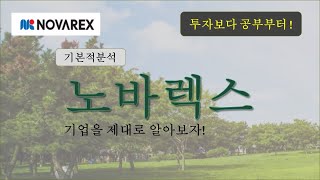 노바렉스(기본적분석)