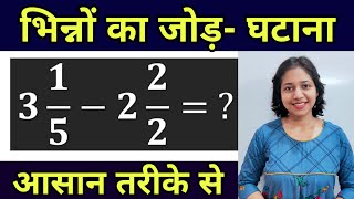 भिन्नों का जोड़ घटाना - Mixed Fractions Addition, Subtraction in Hindi | for Competitive Exams