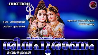 ശിവപുരാണം | SIVAPURANAM | Hindu Devotional Songs Malayalam | Siva Sthuthikal