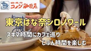 【コメダ珈琲】コメダモーニングと東京ばな奈シロノワール/スキマ時間の有効活用cafe巡り/自分軸で生きる