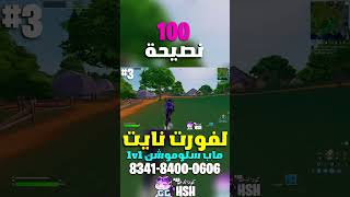 نصيحة 3 من 100 نصيحة في فورت نايت