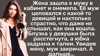 Жена зашла к мужу в кабинет и онемела, от того, что она там увидела. Муж не ожидал...