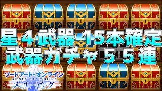 【SAOメモデフ】『★4武器確定ガチャ』55連！15本以上確定とか引くしかない！！【ソードアートオンライン メモリーデフラグ】