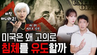 세계 경제 파괴의 주범, 물가 급등을 멈추게 할 미국의 묘수는! f.샤프슈터 박문환