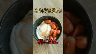 【飯テロ】夜に見てはいけない最強の朝ごはん【朝食】#shorts #飯テロ #朝ごはん #朝食 #夜食 #目玉焼き #ウインナー #ごはん