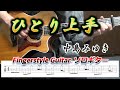 ひとり上手/中島みゆき/Fingerstyle Guitar/ソロギター/TAB