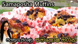 #samaposha #සමපෝෂ #Samaposha Recipe Samaposha Muffins / සමපෝෂ මෆින්