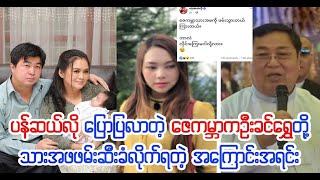 ပန်ဆယ်လို ပြောပြတဲ့ ဇေကမ္ဘာ သားအဖ ဖမ်းခံရတဲ့ အကြောင်းရင်း