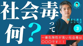 【原点に戻るシリーズ③】直ちに影響はないがじわじわ体を蝕んでいくような慢性毒性を持つ物質「社会毒」。具体的に社会毒とはこんなもので、その中でも一番危険性が高いものは〇〇〇！！