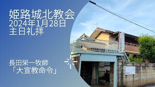 2024年1月28日　姫路城北教会　主日礼拝