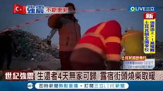 震後土耳其.敘利亞沿海大淹水 4天無家可歸! 災民露宿街頭燒柴取暖 台灣搜救隊發現受困者\