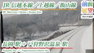 【前面展望】JR信越本線／上越線／飯山線　長岡駅⇒戸狩野沢温泉駅　2024.01撮影　＃789