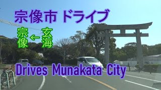 【ドライブ映像】福岡県宗像市をドライブ(倍速～数倍速)【主要名所経由】The video that it drove Munakata City, Fukuoka, of Japan.