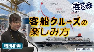 2024_海ゼミ　客船クルーズの選び方と楽しみ方