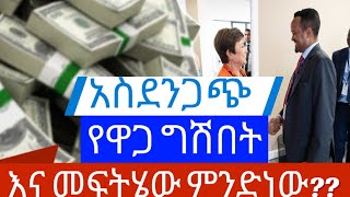 Inflation in Ethiopia / የዋጋ ግሽበት በኢትዮጵያ